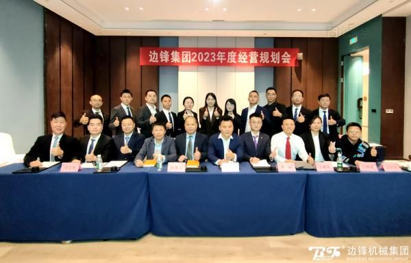 邊鋒機(jī)械集團(tuán),固德牌,隔膜泵,隔膜泵廠家,年度經(jīng)營規(guī)劃會(huì)議