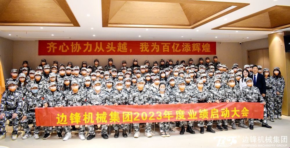 邊鋒集團(tuán)2023年度業(yè)績啟動大會
