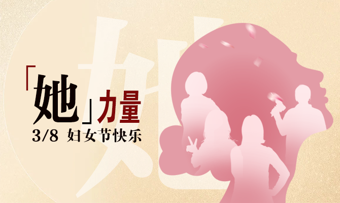 獻(xiàn)禮婦女節(jié)！邊鋒看見“她”力量主題展