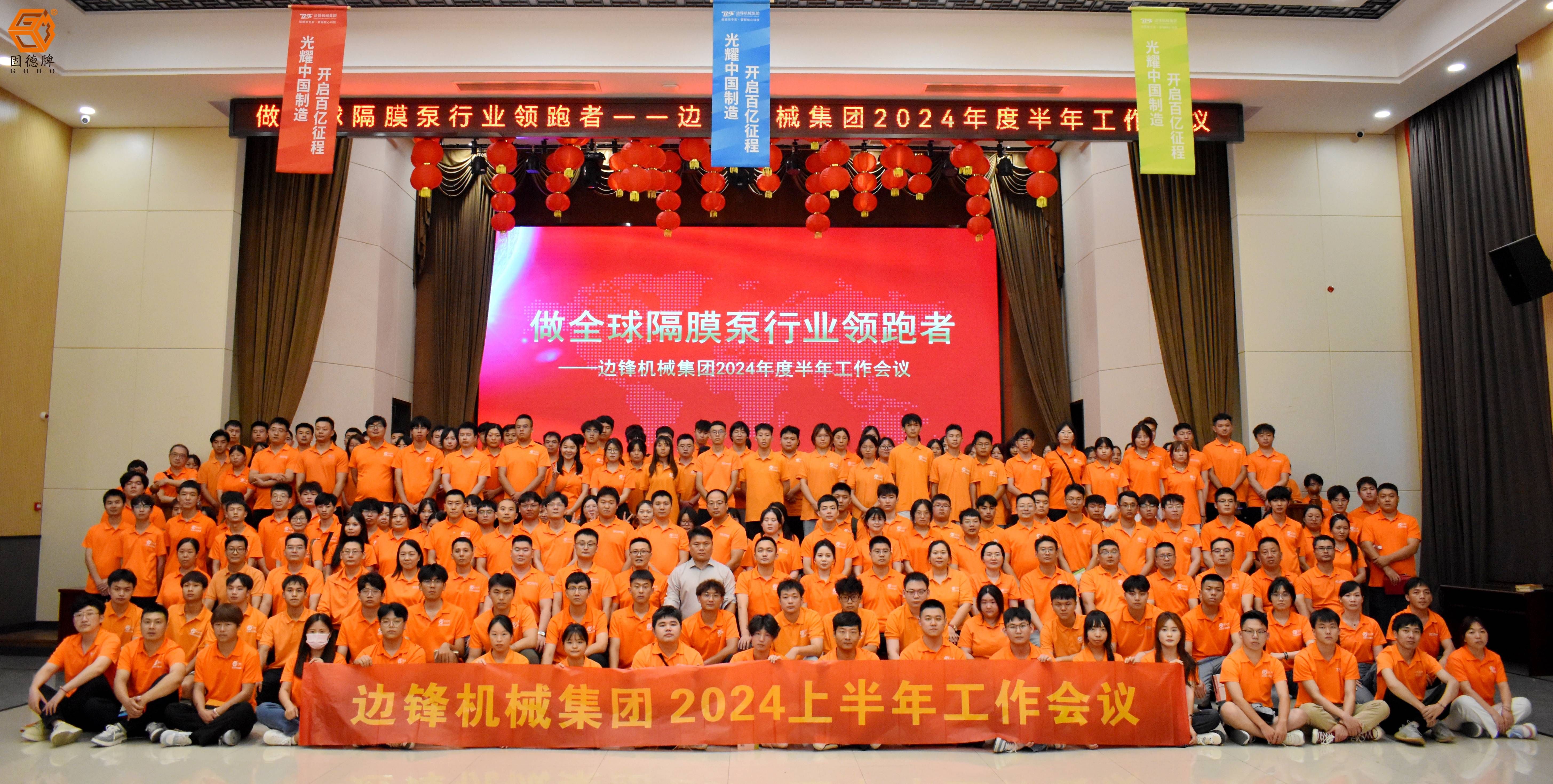 邊鋒集團(tuán)2024上半年工作會議