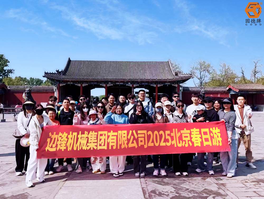 邊鋒業(yè)績達(dá)成旅游大獎——北京春日游
