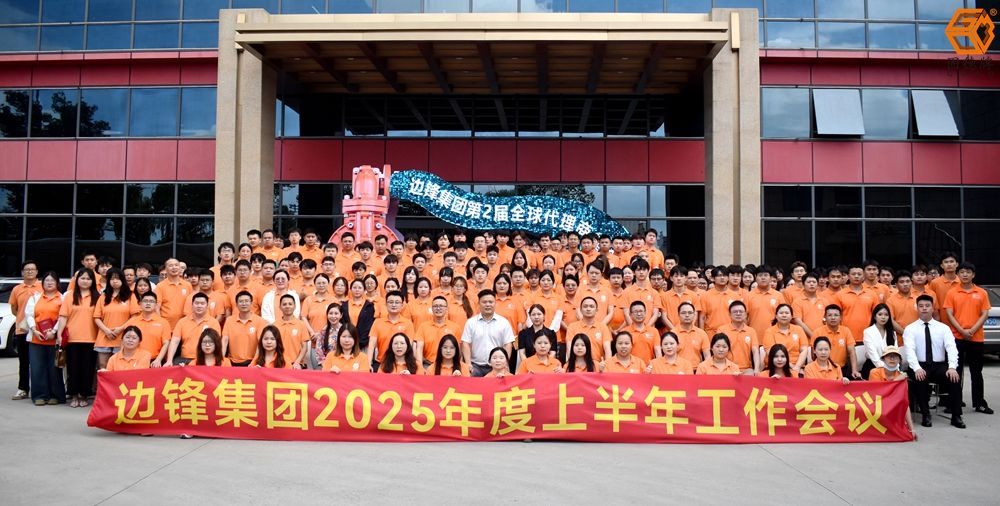 邊鋒機(jī)械2025上半年工作會議