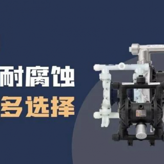 隔膜泵材質選擇很難？保姆級攻略來了！