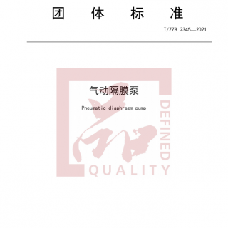 浙江首個！《氣動隔膜泵》標(biāo)準(zhǔn)正式發(fā)布實施