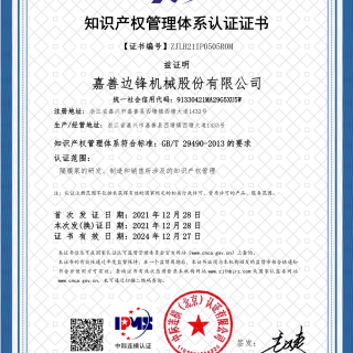 又一權(quán)威認(rèn)證！熱烈慶賀我司榮獲 “知識產(chǎn)權(quán)管理體系認(rèn)證證書