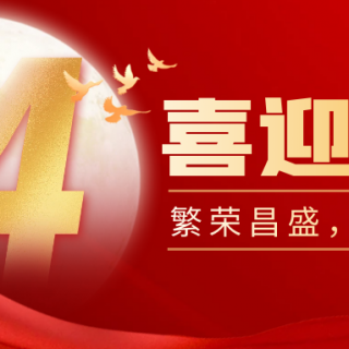 山河遠闊，國泰民安！邊鋒機械集團有限公司祝您：國慶節(jié)快樂！