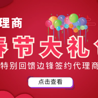 邊鋒春節(jié)大禮包來襲！