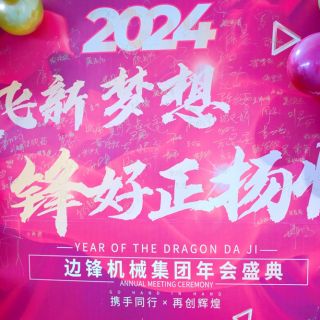 邊鋒機械集團2023年會盛典圓滿舉行！